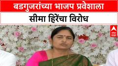 Seema Hiray on Sudhakar Badgujar | बडगुजरांच्या भाजप प्रवेशाला सीमा हिरेंचा विरोध