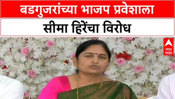 Seema Hiray on Sudhakar Badgujar | बडगुजरांच्या भाजप प्रवेशाला सीमा हिरेंचा विरोध