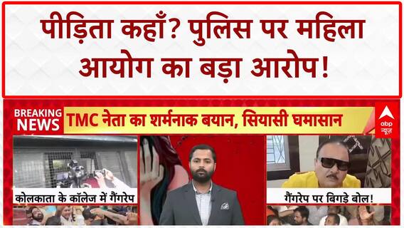 NCW Kolkata Police: महिला आयोग का बड़ा आरोप, पीड़िता को छिपा रही Police, TMC-BJP में घमासान