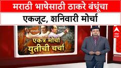 Thackeray Brothers Unite | ठाकरे बंधूंचा एकत्रित मोर्चा, मनसे-शिवसेना नेत्यांची बैठक