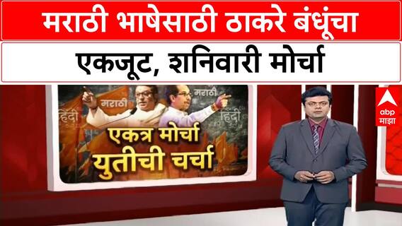 Thackeray Brothers Unite | ठाकरे बंधूंचा एकत्रित मोर्चा, मनसे-शिवसेना नेत्यांची बैठक