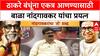 Bala Nandgaonkar | बाळा नांदगावकर यांनी दिलेला शब्द - ठाकरे बंधूंना एकत्र आणण्याचा प्रयत्न