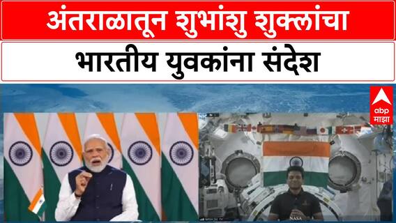 Space Mission : अंतराळात भारतीय अंतराळवीर शुभांशु शुक्ला यांचा ऐतिहासिक प्रवास