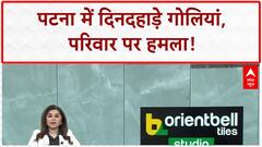 Patna Shooting: Alamganj में फायरिंग, पत्नी-बेटी की मौत, पति की हालत गंभीर.