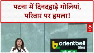 Patna Shooting: Alamganj में फायरिंग, पत्नी-बेटी की मौत, पति की हालत गंभीर.