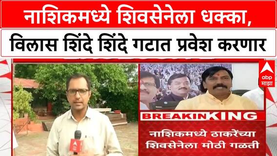 Vilas shinde Shivsena | नाशिकमधील शिवसेनेला मोठा धक्का, विलास शिंदे शिंदे गटात प्रवेश करणार