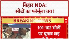 NDA Seat-Sharing: Bihar में JDU 102-103, BJP 101-102, LJP R 25-28 Seats पर लड़ेगी चुनाव