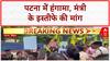 Dalit Girl Rape Case: Mangal Pandey के इस्तीफे की मांग, Dalit बच्ची के दुष्कर्म-हत्या मामले पर प्रदर्शन