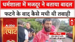 Himachal Cloudburst: धर्मशाला में 20 मजदूर बहे, 2 शव मिले; रेस्क्यू में बाधा!