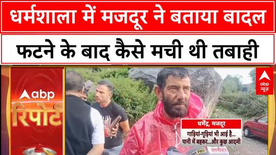 Himachal Cloudburst: धर्मशाला में 20 मजदूर बहे, 2 शव मिले; रेस्क्यू में बाधा!
