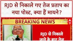 Tej Pratap Ouster: RJD से निष्कासन के बाद Tej Pratap Yadav का नया Social Media पोस्ट- अँधेरा गहरा, सुबह नजदीक