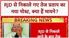 Tej Pratap Ouster: RJD से निष्कासन के बाद Tej Pratap Yadav का नया Social Media पोस्ट- अँधेरा गहरा, सुबह नजदीक