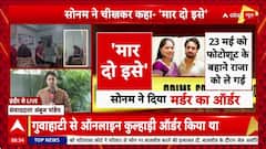 Honeymoon Murder: शादी के 5 दिन बाद पति Raja की हत्या की साजिश, प्रेमी Raj से बोली Sonam ‘विधवा होकर शादी करूंगी’