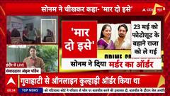 Honeymoon Murder: शादी के 5 दिन बाद पति Raja की हत्या की साजिश, प्रेमी Raj से बोली Sonam ‘विधवा होकर शादी करूंगी’