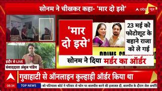 Honeymoon Murder: शादी के 5 दिन बाद पति Raja की हत्या की साजिश, प्रेमी Raj से बोली Sonam ‘विधवा होकर शादी करूंगी’