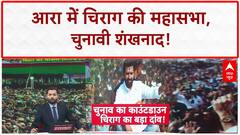 Bihar Assembly Polls: Ara में आज Chirag की हुंकार, LJP(R) के एजेंडे का होगा ऐलान