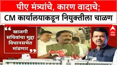 Maharashtra Minister PA : पीए मंत्र्यांचे,कारण वादाचे;CM कार्यालयाकडून नियुक्तीला चाळणSpecial Report