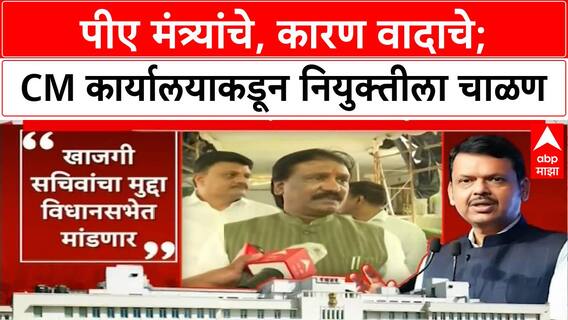 Maharashtra Minister PA : पीए मंत्र्यांचे,कारण वादाचे;CM कार्यालयाकडून नियुक्तीला चाळणSpecial Report