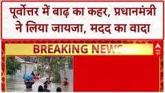 NORTHEAST FLOODS: PM Modi का बाढ़ प्रभावित राज्यों को केंद्र से हरसंभव मदद का आश्वासन