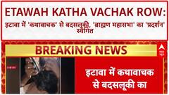 Etawah Katha Vachak Row: इटावा में 'कथावाचक' से बदसलूकी, 'जातिगत राजनीति' और 'प्रदर्शन' का भूचाल!