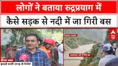 Rudraprayag Bus Accident पर बड़ा अपडेट, हादसे में 2 की मौत, 9 लापता, रेस्क्यू जारी, CM Dhami ने जताया दुख