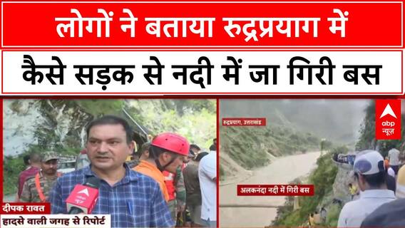 Rudraprayag Bus Accident पर बड़ा अपडेट, हादसे में 2 की मौत, 9 लापता, रेस्क्यू जारी, CM Dhami ने जताया दुख