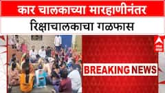 Rickshaw driver suicide | मारहाण आणि २ लाखांच्या नुकसान भरपाईच्या मागणीनंतर रिक्षाचालकाची आत्महत्या