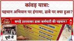 Kanwar Yatra row: Muzaffarnagar में पैंट उतरवाकर पहचान, 'पंडित' ढाबे पर हंगामा!