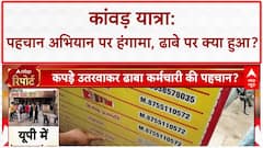 Kanwar Yatra row: Muzaffarnagar में पैंट उतरवाकर पहचान, 'पंडित' ढाबे पर हंगामा!