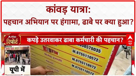 Kanwar Yatra row: Muzaffarnagar में पैंट उतरवाकर पहचान, 'पंडित' ढाबे पर हंगामा!