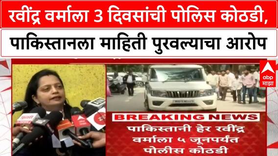 Honey Trap Case | कळव्याच्या रवींद्र वर्माला ५ जूनपर्यंत पोलिस कोठडी | देशद्रोहाचा आरोप