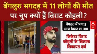 Bengaluru Stampede: Virat Kohli के खिलाफ़ शिकायत, क्या Allu Arjun जैसा होगा एक्शन?