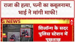 CRIME EXPOSE: Sonam ने कबूला Raja Raghuvanshi का मर्डर, SIT पूछताछ में खोले सारे राज़!