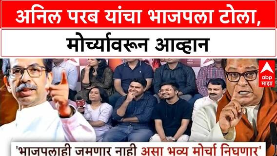 Anil Parab | अनिल परब यांचा भाजपला आव्हान, 'असा मोर्चा तुम्हालाही काढता येणार नाही'