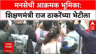 Dada Bhuse Meet Raj Thackeray | मनसेची आक्रमक भूमिका: शिक्षणमंत्री राज ठाकरेंची भेट घेणार