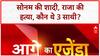 Crime News: Sonam ने दी Raja की हत्या की सुपारी? मोटिव, 3 साथी अब भी पहेली