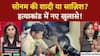 CRIME NEWS: शादी की Shopping या पति Raja के Murder की Planning? Sonam पर उठे सवाल
