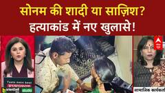 CRIME NEWS: शादी की Shopping या पति Raja के Murder की Planning? Sonam पर उठे सवाल