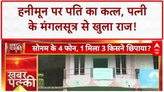 SHOCKING MURDER: मंगलसूत्र ने खोला Sonam का राज, Raja की हत्या की गुत्थी सुलझी