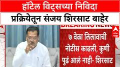 Sanjay Shirsat | हॉटेल विट्सच्या निविदा प्रक्रियेतून शिरसाट बाहेर,आरोप करणाऱ्यांनी फायदा करुन घ्यावा