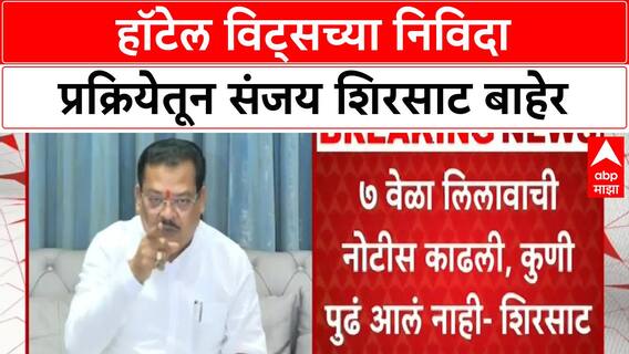 Sanjay Shirsat | हॉटेल विट्सच्या निविदा प्रक्रियेतून शिरसाट बाहेर,आरोप करणाऱ्यांनी फायदा करुन घ्यावा
