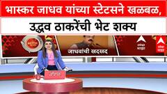 Bhaskar Jadhav | भास्कर जाधव यांचं चर्चेत असलेलं स्टेटस: दिव्याला तेलाची गरज तो तेवत असताना