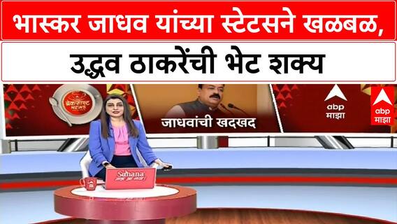 Bhaskar Jadhav | भास्कर जाधव यांचं चर्चेत असलेलं स्टेटस: दिव्याला तेलाची गरज तो तेवत असताना