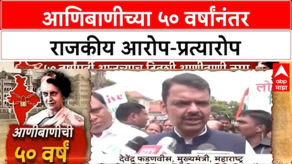 50 Years of Emergency : आणिबाणीच्या ५० वर्षांनंतर राजकीय आरोप-प्रत्यारोप