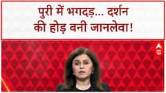 Puri Stampede: जगन्नाथ दर्शन में भगदड़, CM ने मांगी माफी, 2 अफसर सस्पेंड!