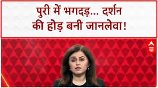 Puri Stampede: जगन्नाथ दर्शन में भगदड़, CM ने मांगी माफी, 2 अफसर सस्पेंड!