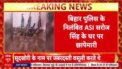 Bihar STF Raid: ASI Saroj Singh के घर से AK-47, ₹1.4 Cr Cash; 5 गिरफ्तार