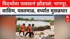 Vidharbha Flood : विदर्भाला पावसानं झोडपलं; नागपूर, वाशिम, यवतमाळ, वर्ध्यात मुसळधार