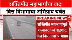 Shaktipeeth Highway | शक्तिपीठ महामार्गामुळे राज्याचे कर्ज वाढणार - वित्त विभागाचा अभिप्राय