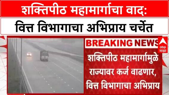 Shaktipeeth Highway | शक्तिपीठ महामार्गामुळे राज्याचे कर्ज वाढणार - वित्त विभागाचा अभिप्राय